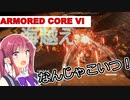 【AC6】花梨先輩の傭兵バイト＃１１