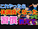 [ゆっくり5ch]　健康スレ①　「これやったら体調良くなったぞ」って物教えて