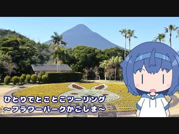 ひとりでとことこツーリング220　～指宿市　フラワーパークかごしま～