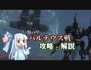 【アーマードコアⅥ】初心者向け解説 序盤の壁 バルテウス攻略【VOICEROID実況・解説】