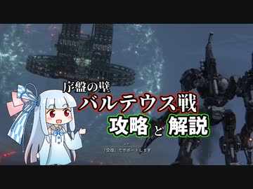 【アーマードコアⅥ】初心者向け解説 序盤の壁 バルテウス攻略【VOICEROID実況・解説】