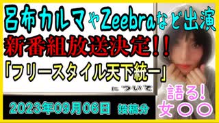 『｢フリースタイル天下統一｣ 10・3よりテレ朝＆ABEMAでスタート　全国の人気ラッパー集結』について【語る女装家[172]】