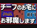 【#17】引き金と命が軽すぎる荒くれ刑事の物語【PoliceStories】