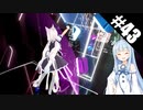 【Beat Saber】体力が成績に直結する斬る音ゲー#43（らぶびーむ！！）【ゆっくり実況プレイ&VOICEROID実況プレイ】