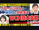 WHO【WHOの野望】.VS.WCH【日本支部設立】