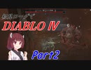 【VOICEROID実況】Diablo4 ローグ初見プレイ part2