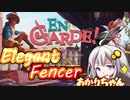 【単発実況】エレガントフェンサーあかりちゃん！【En Garde!】