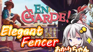 【単発実況】エレガントフェンサーあかりちゃん！【En Garde!】