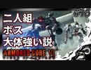 【AC6】この日の為に退職した傭兵#16