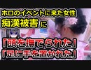 『ホロライブシティ』に行った女性、複数人からに痴漢される