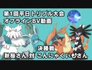 【ポケモンORAS】第1回平日トリプル大会オフライン 決勝戦 秋桜さん 対 こんにゃくいもさん【トリプルバトル】