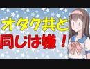 【心理学】嫌いな人のためにアイデンティティーすら捨てる人々【VOICEROID解説】