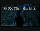 【HARVESTELLA】初見の自由気ままにハーヴェステラ！秋火の節 8日目②【実況プレイ】
