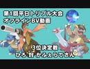 【ポケモンORAS】第1回平日トリプル大会オフライン 3位決定戦 ひろ 対 かふぇらてさん【トリプルバトル】