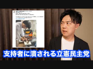 立憲民主党は頭のおかしい支持者に潰される