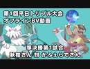 【ポケモンORAS】第1回平日トリプル大会オフライン 準決勝第1試合 秋桜さん 対 かふぇらてさん【トリプルバトル】