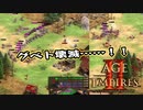 【AoE2DE】初心者主と一緒に遊んでくれ！ 第24回
