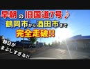 ドライブ動画　早朝の旧国道7号　鶴岡市から酒田市まで完全走破!!　車載動画　夏　 8月