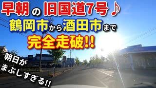 ドライブ動画　早朝の旧国道7号　鶴岡市から酒田市まで完全走破!!　車載動画　夏　 8月