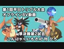 【ポケモンORAS】第1回平日トリプル大会オフライン 準決勝第2試合 こんにゃくいもさん 対 ひろ【トリプルバトル】