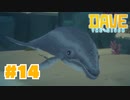 #14 子クジラを助けました。【DAVE THE DIVER】