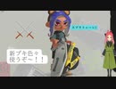 【スプラ3】日常演舞が新ブキを色々試したら、あなたも付き合ってくれますか？
