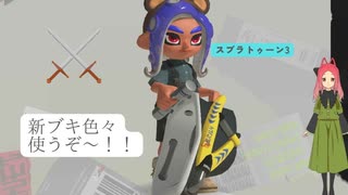 【スプラ3】日常演舞が新ブキを色々試したら、あなたも付き合ってくれますか？