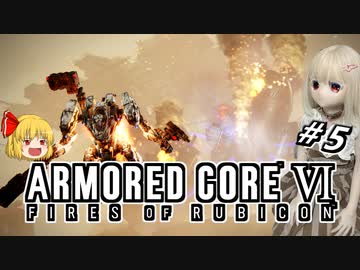 【アーマードコア6】ラブドール、アーマードコアに乗る #5【ゆっくり実況・VOICEVOX実況】