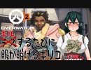 【OverWatch2】キルするたびに服が脱げるキリコ part3【VOICEVOX】