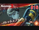 【実況】過去と未来をつなぐ、命の物語。『ゼノブレイド3』part16