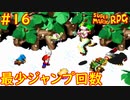 【ゆっくり実況】 膝にユミンパを受けてしまったマリオRPG　part16【最少ジャンプ回数】