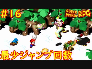 【ゆっくり実況】 膝にユミンパを受けてしまったマリオRPG　part16【最少ジャンプ回数】
