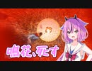 【Noita】鳴花ーズノイタ　その10 dieジェスト2【鳴花ヒメ実況/ボイロ実況】