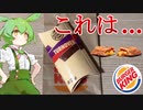 【バーガーキング】期間限定の「わたくしのスイート芋パイ」を食べるダイエットずんだもん