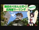 東北きりたんと行く！　北海道ツーリング　Part.11(前編)「札幌観光」