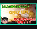 オンリーアップに挑戦！！