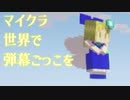 マイクラ世界で弾幕ごっこを #5 [ゆっくりMinecraft実況]