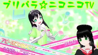 【アドパラ】 Pretty Prism Paradise!!! 【プリパラ☆ニコニコTV】012【はわわ】