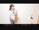 Fight Together / 安室奈美恵をサックスで演奏してみました。アニメ「ONEPIECE」OPテーマ14　【佐藤佳世】【小さいサックス吹き】