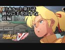 【スパロボV初見実況】日本ルート第15話「納豆に手を出すな」前編