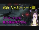【アーマードコア6】独立傭兵ゆかりさん　09