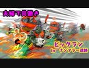 【スプラトゥーン３】夫婦で共働きだよ！サーモンラン【第4回ビッグラン編】
