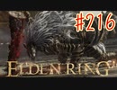 【初見実況】 考察しながら王になる　その２１６ 【 ELDEN RING 】