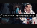 【ケダモノオペラ】ブドウの血の聖女　第４話【ゆっくりTRPG】