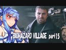 【BIO HAZARD VILLAGE】あかりとあおいの嘘字幕実況part15
