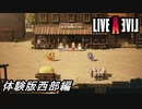 【ライブアライブ】PS4版のライブアライブHD-2Dリメイク版の体験版の西部編を実況プレイして遊んでみた！【PS4】