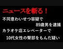 【ニュースを斬るvol.114】不同意わいせつ容疑で89歳男を逮捕カラオケエレベーターで10代女性の臀部をもんだ疑い高知県内初摘発【切り抜き】【雑談】【アフラン】