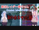 【ARK:Survival Evolved】新米レイダー茜ちゃん#1【Crystal Isles 非公式PvP】