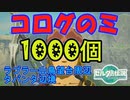 コログのミ1000個 集めよう！ Part10 ラブラー山鳥望台周辺・タバンタ辺境 【ゼルダの伝説 ティアキン】