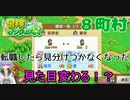 【冒険ダンジョン村#８町村】大胆なイメチェンをする冒険者たち【初見実況】